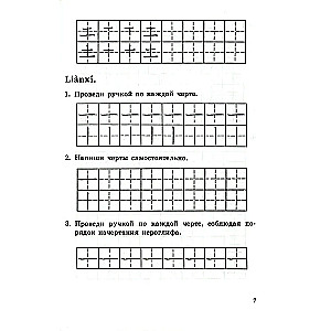 Прописи по китайскому иероглифическому письму. Первый этап обучения