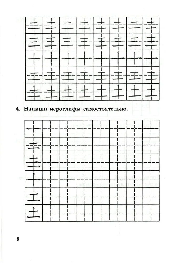 Прописи по китайскому иероглифическому письму. Первый этап обучения