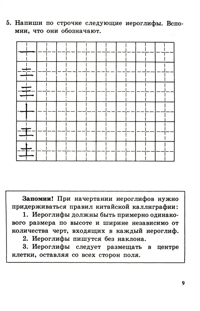 Прописи по китайскому иероглифическому письму. Первый этап обучения