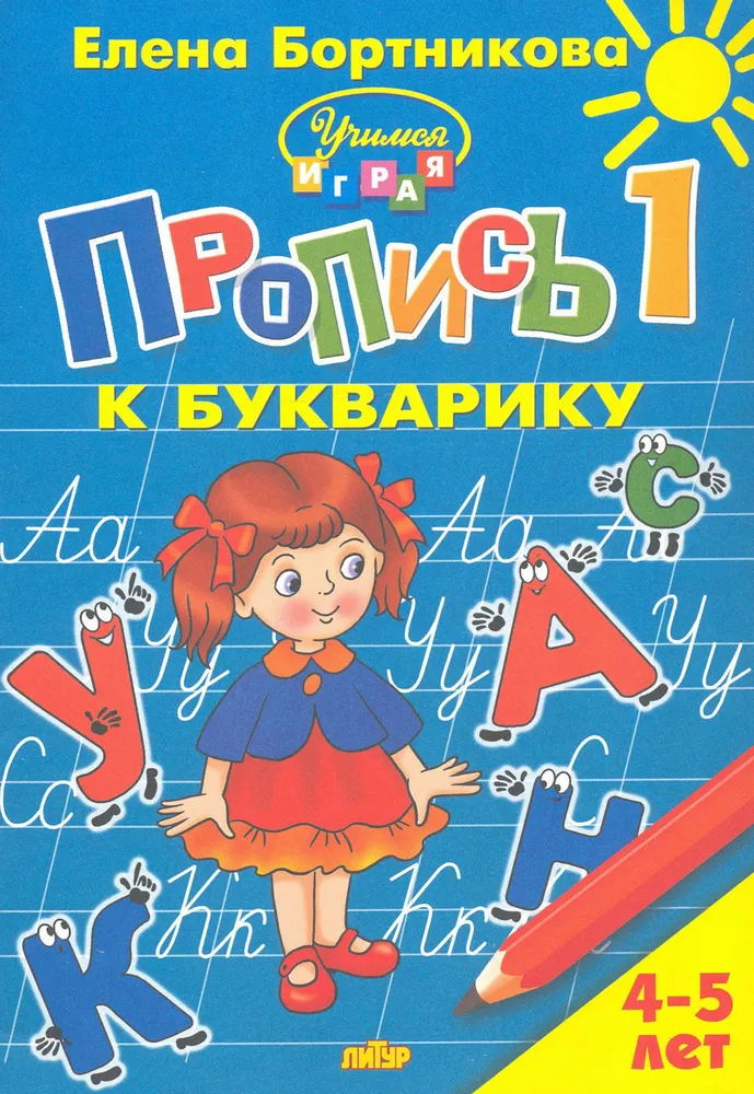 Пропись к букварику для детей 4-5 лет. Часть 1