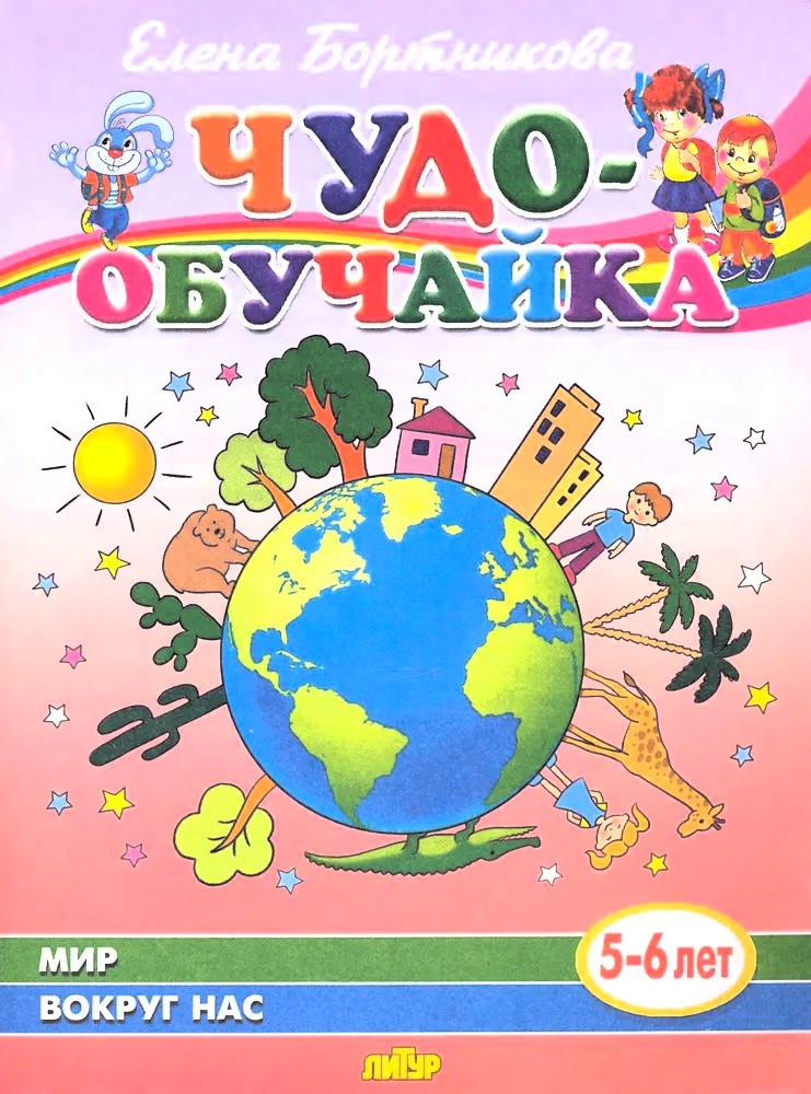 Мир вокруг нас (5-6 лет)