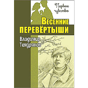 Весенние перевёртыши