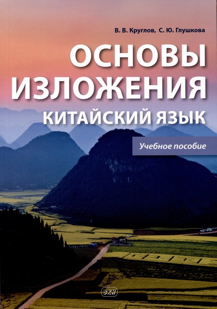 Основы изложения. Китайский язык