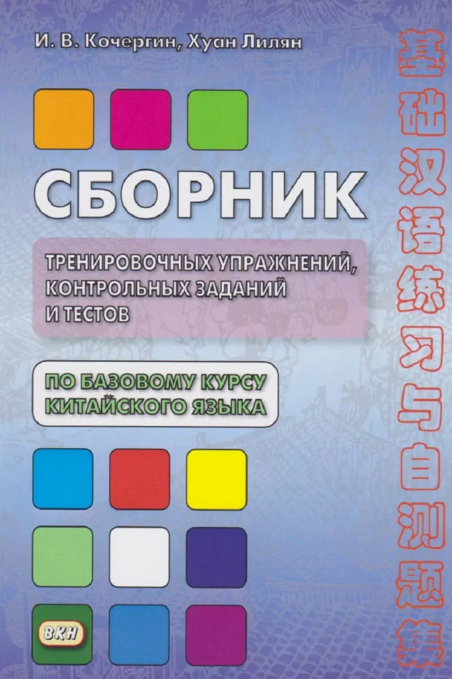 Сборник тренировочных упражнений, контрольных заданий и тестов по базовому курсу китайского языка