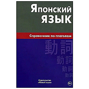 Японский язык. Справочник по глаголам