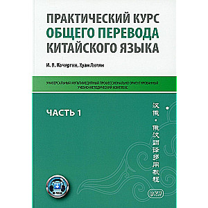 Практический курс общего перевода китайского языка. Часть 1