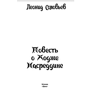 Повесть о Ходже Насреддине