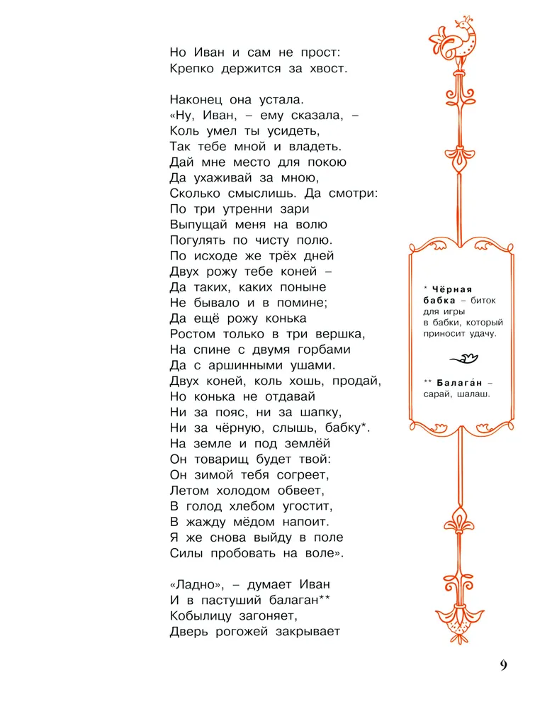 Конёк-горбунок: стихотворная сказка