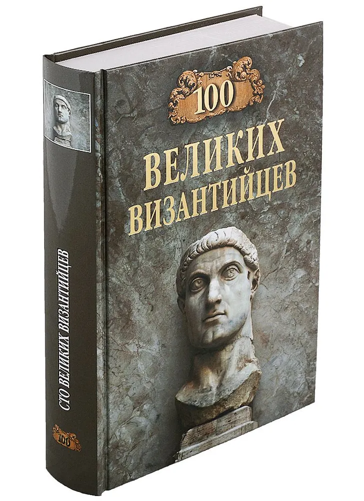 100 великих византийцев