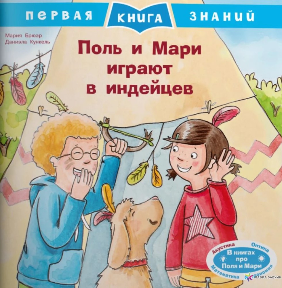 Поль и Мари играют в индейцев