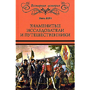 Знаменитые исследователи и путешественники