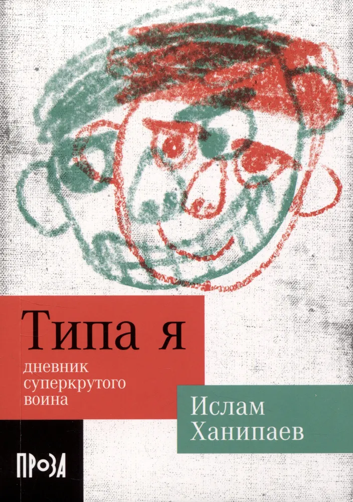 Типа я