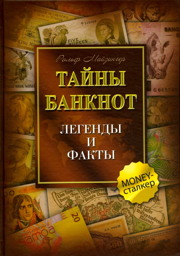 Тайны банкнот. Легенды и факты