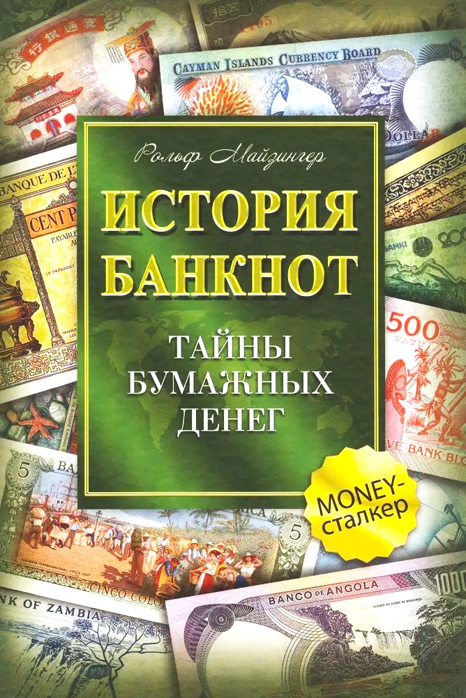 История банкнот. Тайны бумажных денег