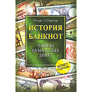 История банкнот. Тайны бумажных денег