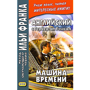 Машина времени