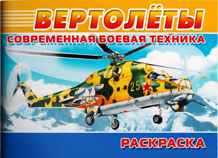 Вертолёты