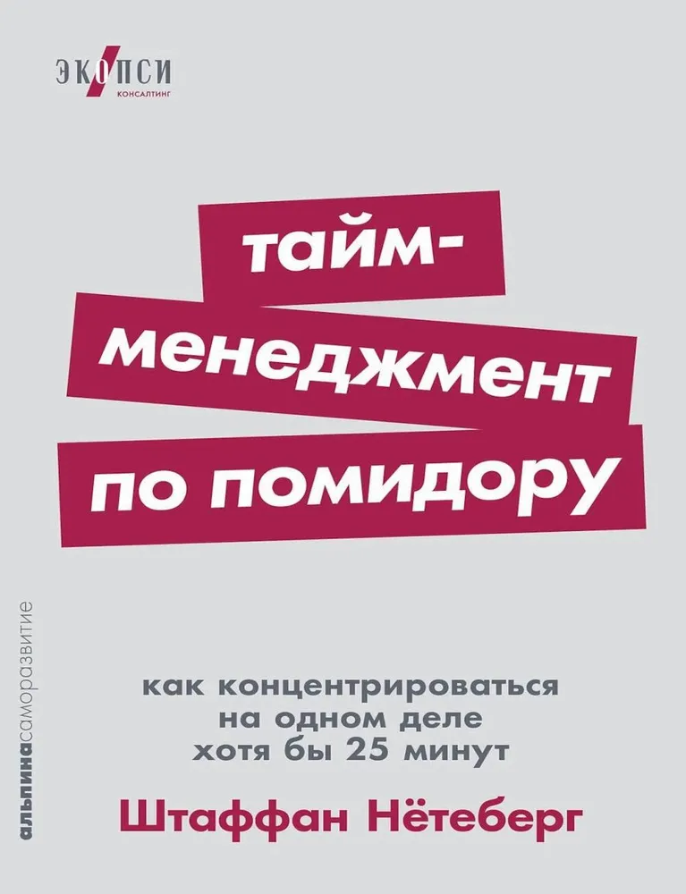 Тайм-менеджмент по помидору. Как концентрироваться на одном деле хотя бы 25 минут