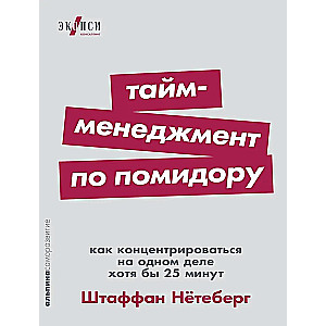 Тайм-менеджмент по помидору. Как концентрироваться на одном деле хотя бы 25 минут