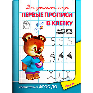 Первые прописи в клетку