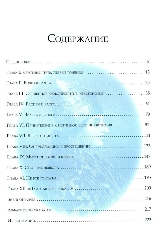 Темная история католической церкви. Схизмы, войны, инквизиция, охота на ведьм, скандалы, коррупция