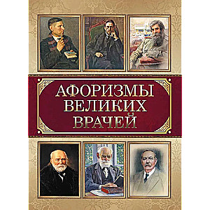 Афоризмы великих врачей