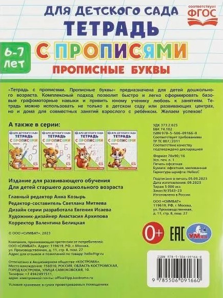 Тетрадь с прописями. Прописные буквы (6-7 лет)