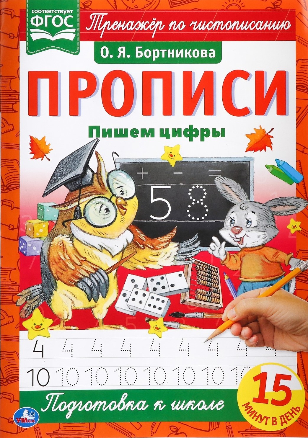 Прописи А4 "Пишем цифры".