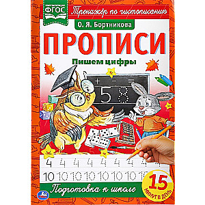 Прописи А4 Пишем цифры.