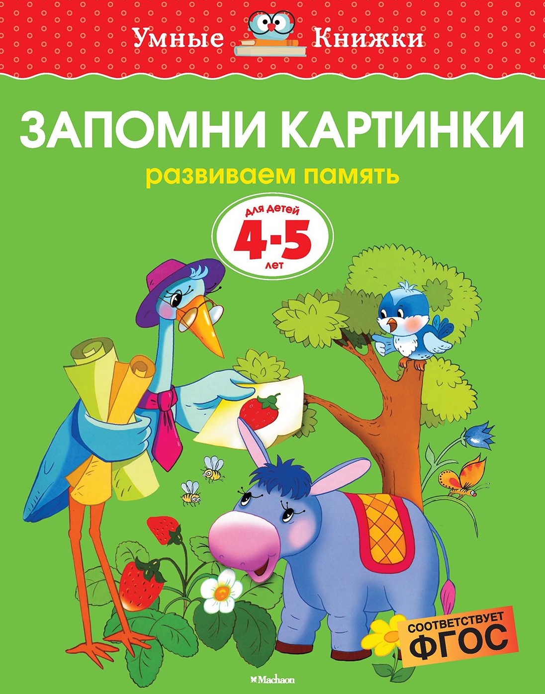 Запомни картинки. Развиваем память. Для детей 4-5 лет