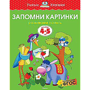 Запомни картинки. Развиваем память. Для детей 4-5 лет