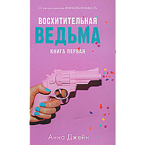 Восхитительная ведьма с мерчом