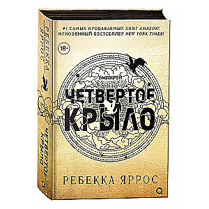 Ребекка Яррос. Четвертое крыло черный обрез