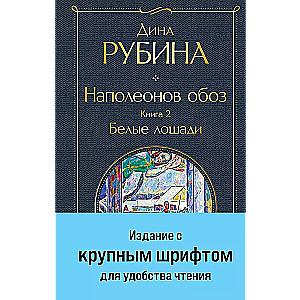 Наполеонов обоз. Книга 2: Белые лошади крупный шрифт