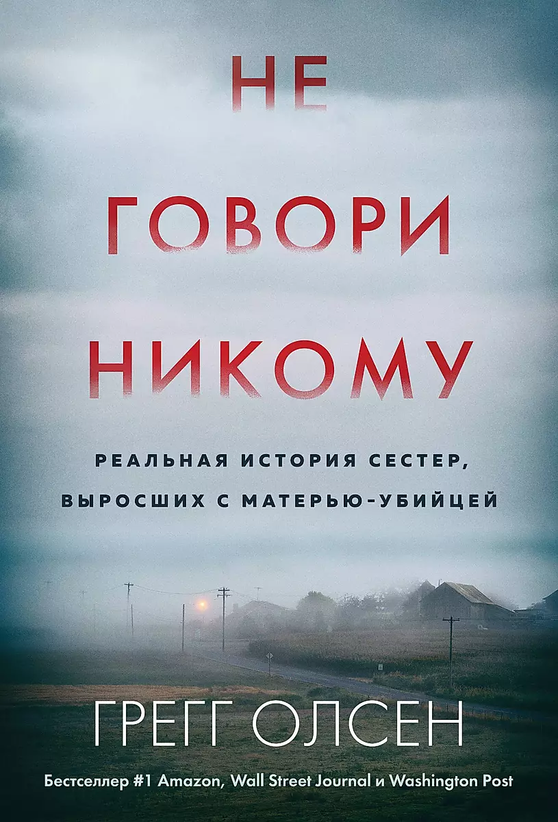 Не говори никому. Реальная история сестер, выросших с матерью-убийцей