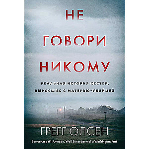 Не говори никому. Реальная история сестер, выросших с матерью-убийцей