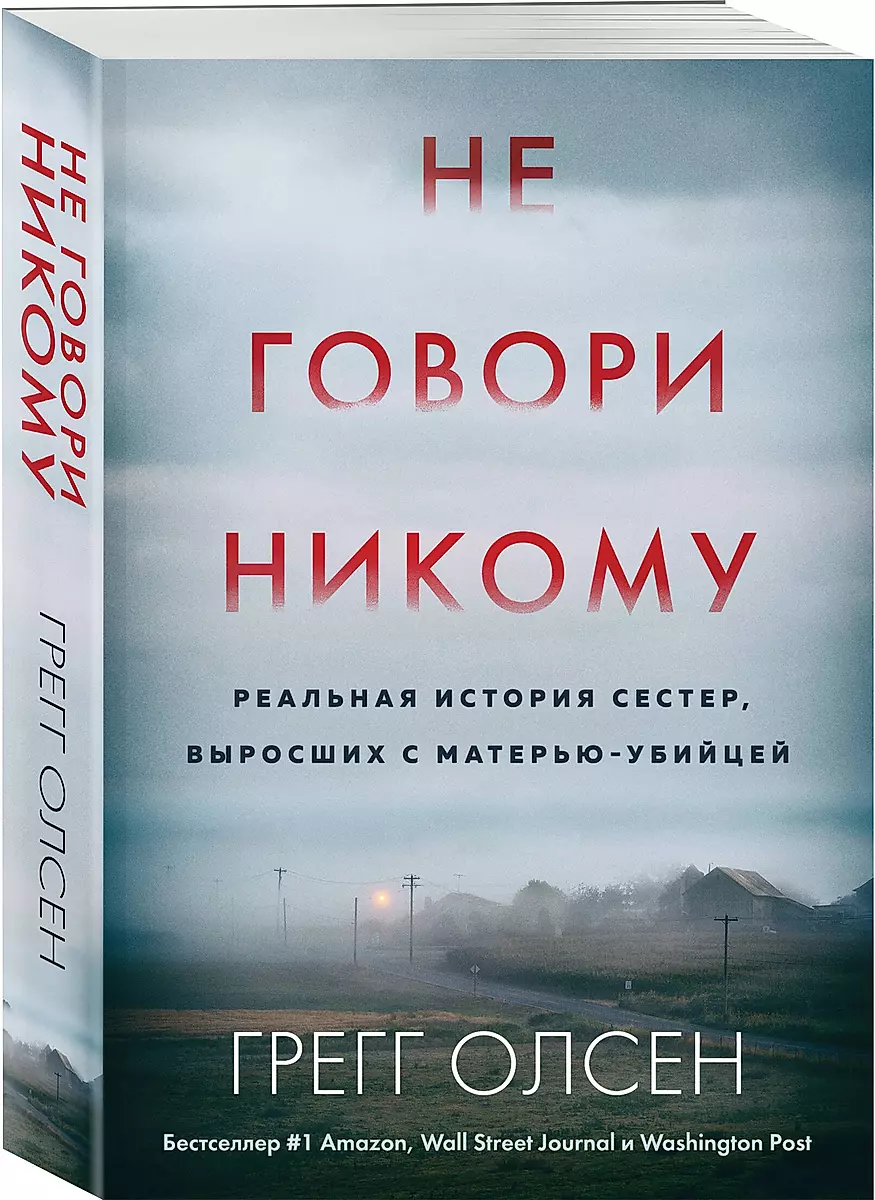 Не говори никому. Реальная история сестер, выросших с матерью-убийцей