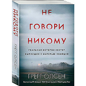 Не говори никому. Реальная история сестер, выросших с матерью-убийцей