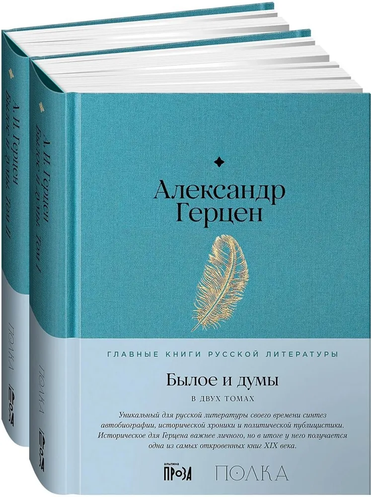 Былое и думы. Комплект в 2-х книгах