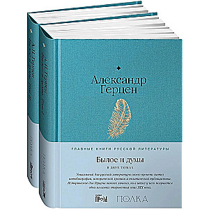 Былое и думы. Комплект в 2-х книгах