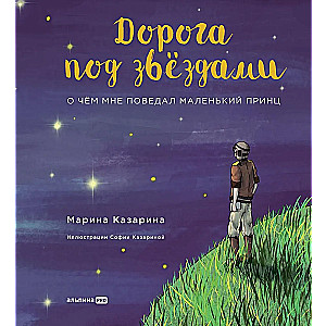 Дорога под звездами. О чем мне поведал Маленький принц