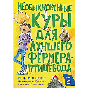 Необыкновенные куры для лучшего фермера-птицевода