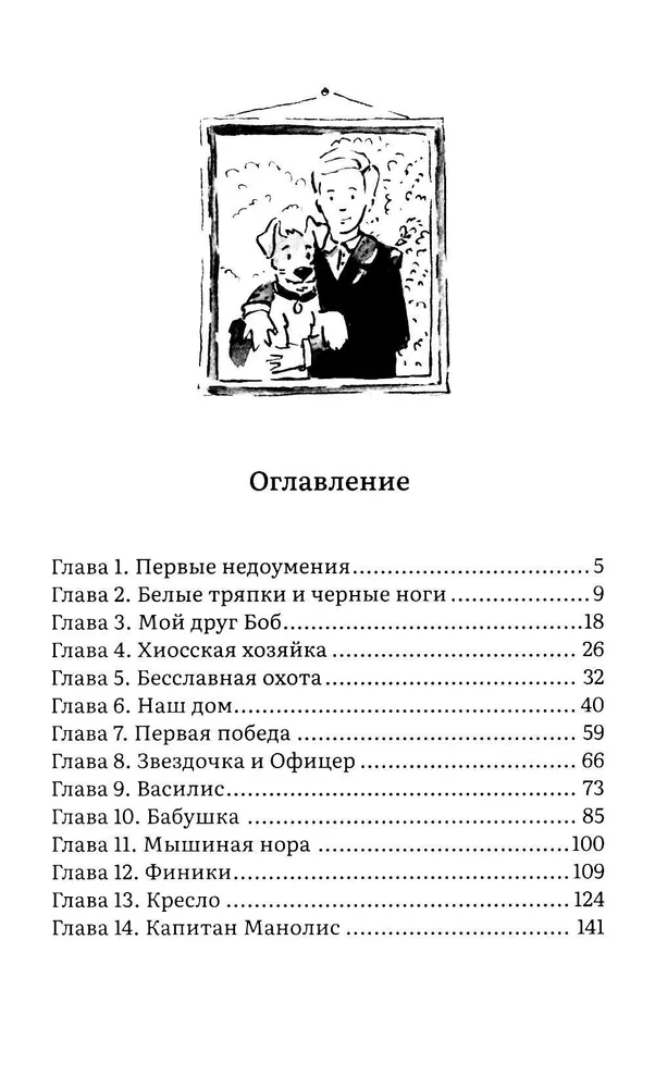 Пират. История фокстерьера, рассказанная им самим