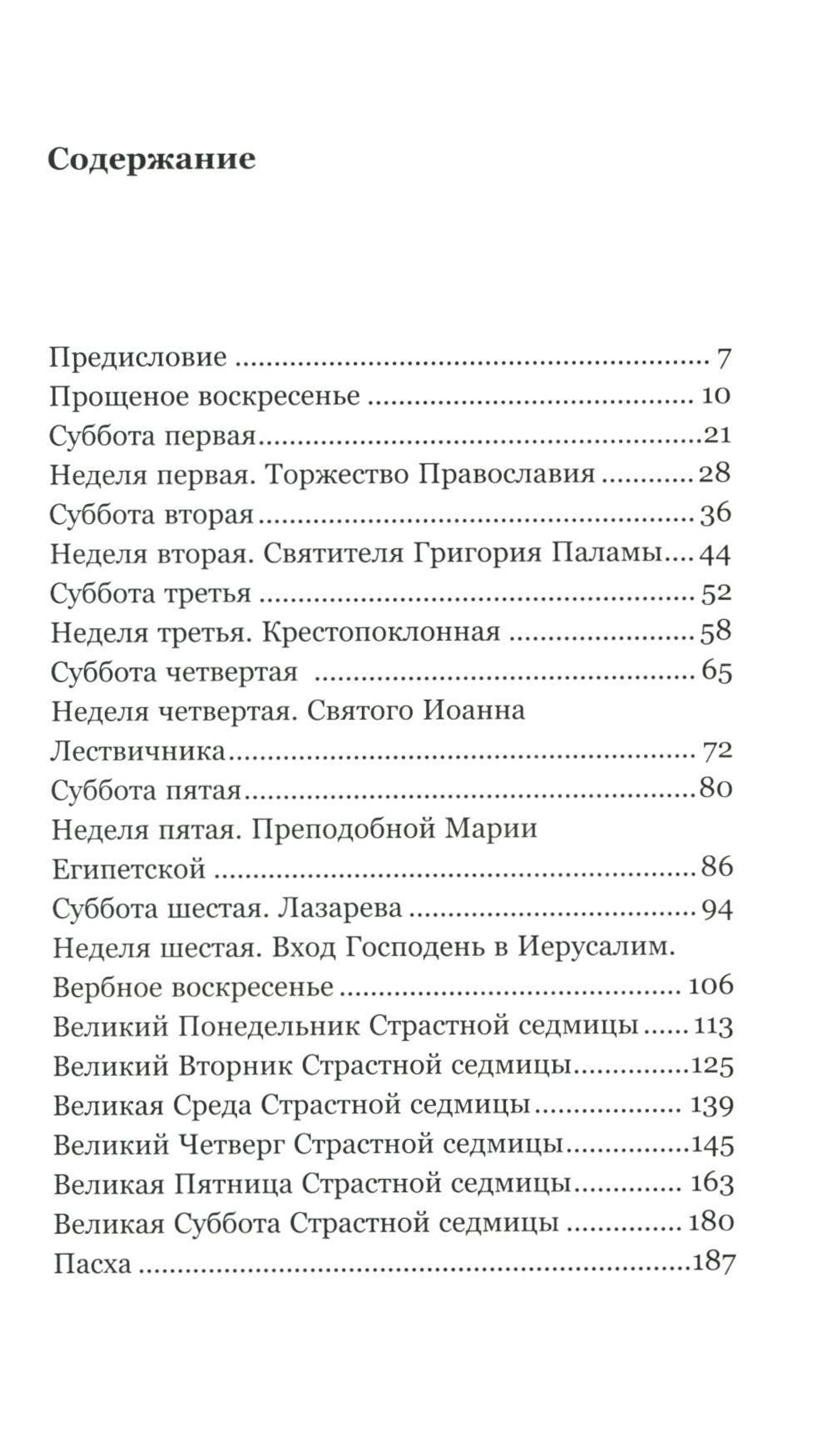 Евангелие Великого поста. Вместе с современными отцами