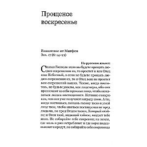 Евангелие Великого поста. Вместе с современными отцами