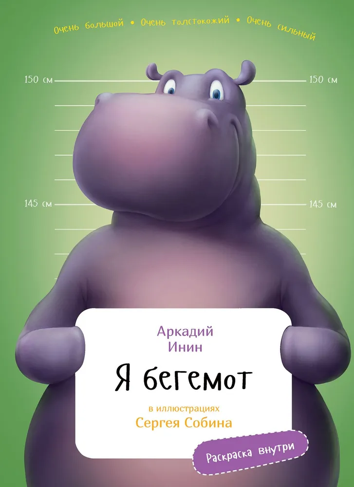 Я Бегемот