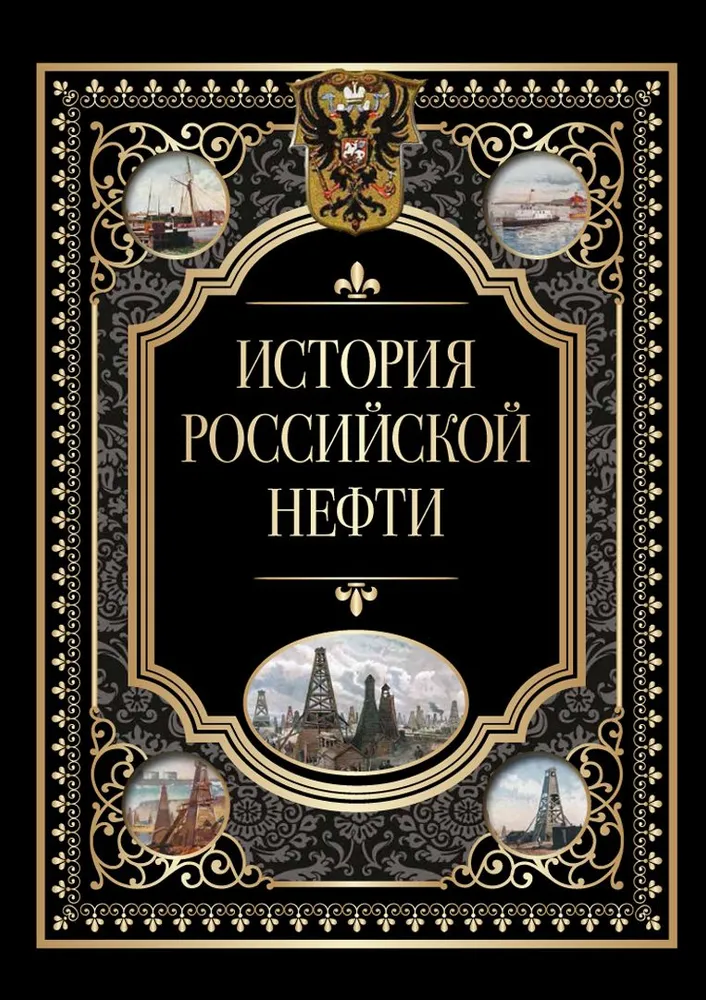 История российской нефти