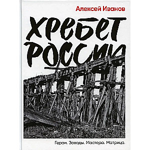 Хребет России