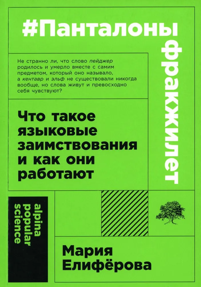 #Панталоныфракжилет. Что такое языковые заимствования и как они работают