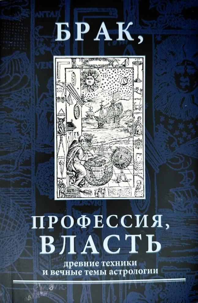 Брак, профессия, власть. Древние техники и вечные темы в астрологии